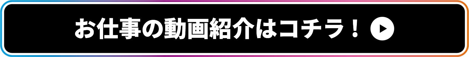 お仕事の動画紹介はコチラ!