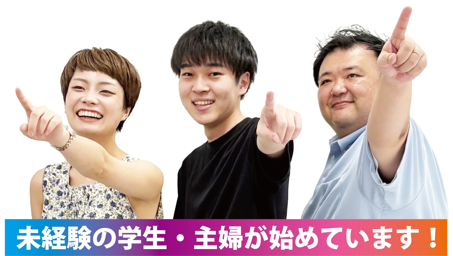 未経験の学生・主婦が始めています！