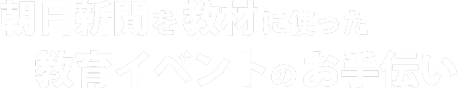 朝日新聞を教材に使った教育イベントのお手伝い
