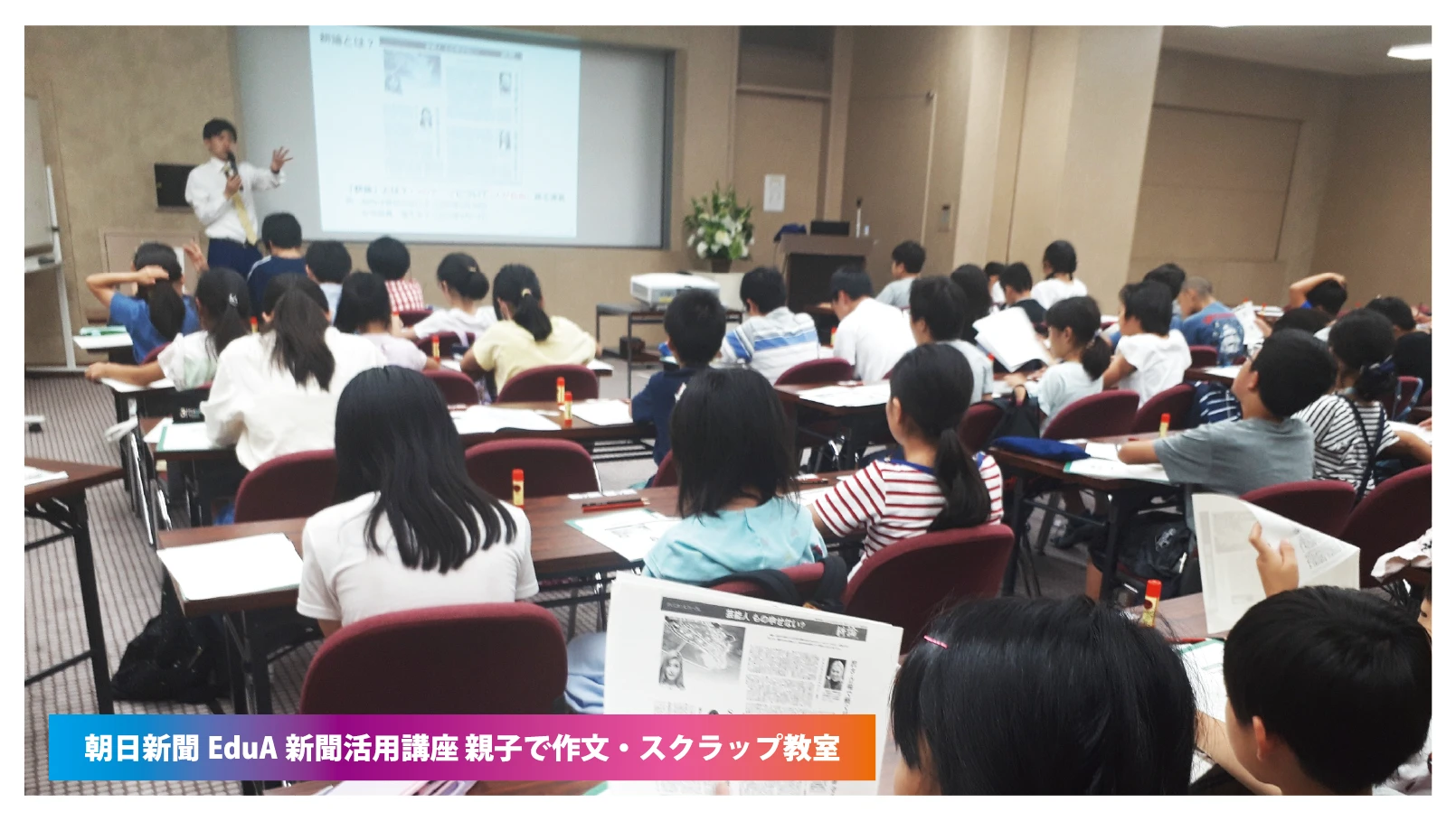 朝日新聞EduA新聞活用講座 親子で作文・スクラップ教室