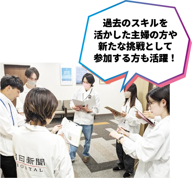 過去のスキルを活かした主婦の方や新たな挑戦として参加する方も活躍！