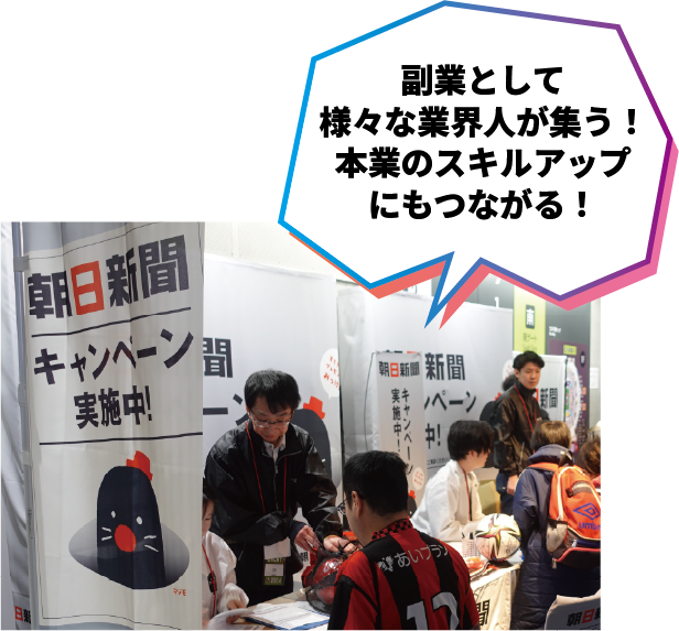 副業として様々な業界人が集う！本業のスキルアップにもつながる！