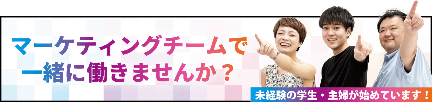 マーケティングチームで一緒に働きませんか？